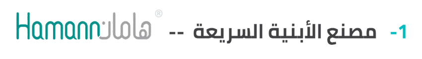 مرافق الإنتاج والتصنيع